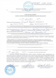 Уведомление о начале предпринимательской деятельности